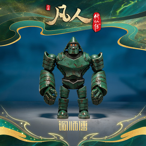 【阅文好物】铜师傅凡人修仙传动画之巨猿傀儡动漫潮玩周边摆件