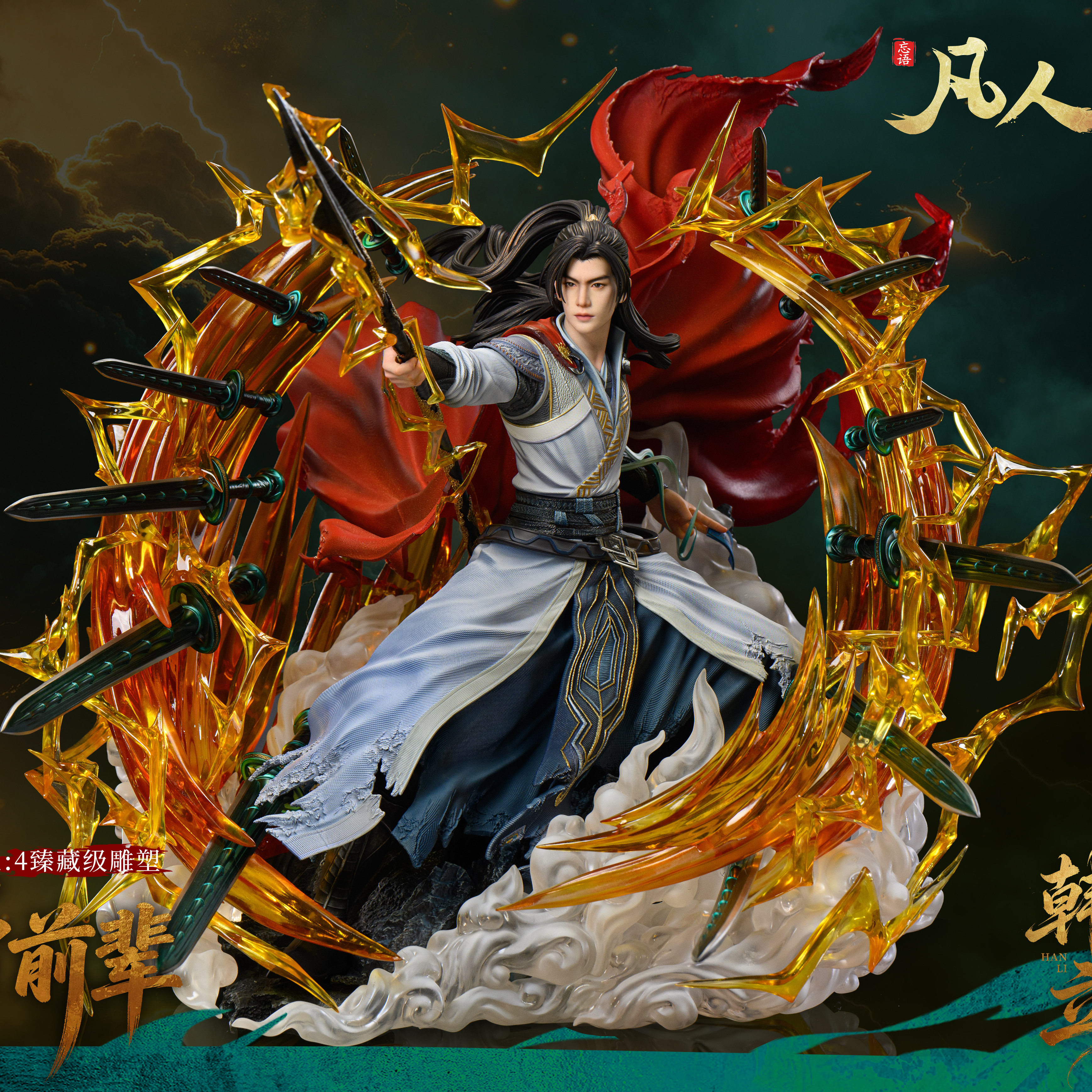 阅文好物 定金 凡人修仙传韩立虚天殿对战1/4雕像手办青竹蜂云剑图片
