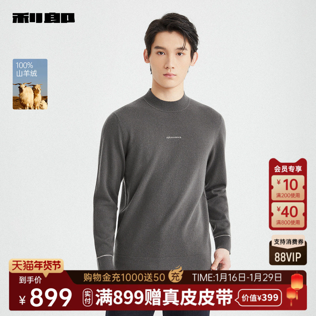 【100%山羊绒】利郎奥莱羊绒套衫男士2025冬季休闲男装半高领毛衣,男装,羊绒套衫,淘宝优惠券,粉丝福利购,淘宝优惠卷