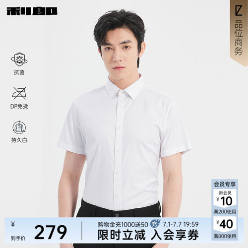 利郎奥莱夏DP免烫抗菌持久白衬衫