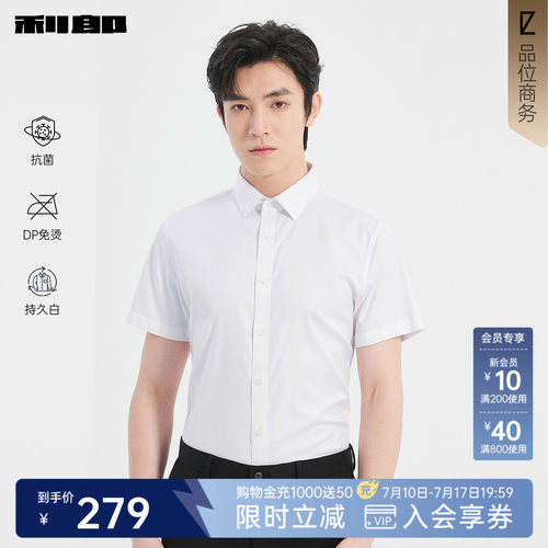 利郎奥莱夏DP免烫抗菌持久白衬衫