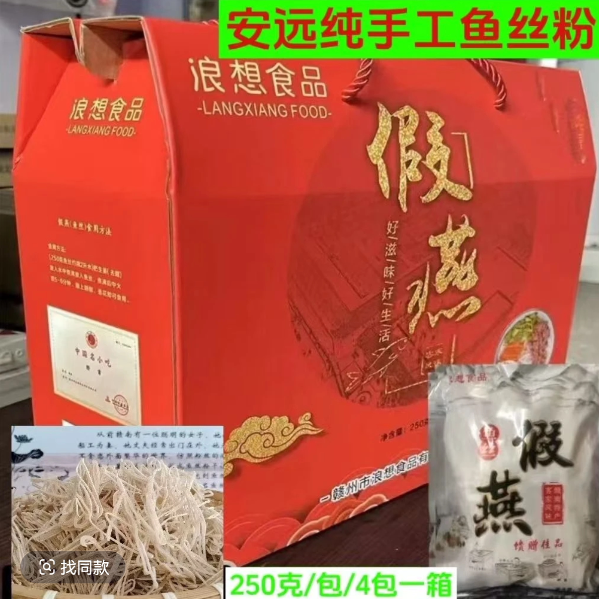 赣南客家特产正宗安远假燕纯手工鱼丝粉三百山特色鱼丝面兴国假燕