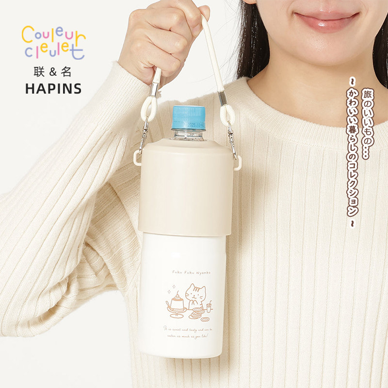 联名HAPiNS不锈钢保温杯壳矿泉水塑料瓶500~600ml放入可保温随行