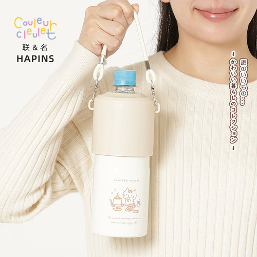 联名HAPiNS不锈钢保温杯壳矿泉水塑料瓶500~600ml放入可保温随行