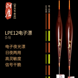 阿卢电子票LPE12电子漂夜钓鲫鱼鲤鱼夜光标日夜用高灵敏超亮醒目