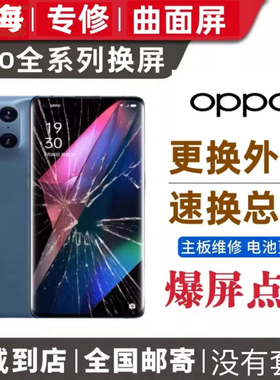OPPO find X 2 3 5 6 Reno 4 5 6 7 8 9 + pro 换外屏幕总成维修