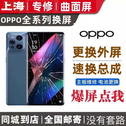 OPPO find X 2 3 5 6 Reno 4 5 6 7 8 9 + pro 换外屏幕总成维修