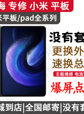 小米平板pad5/5pro/6s/6pro/7换外屏玻璃总成维修