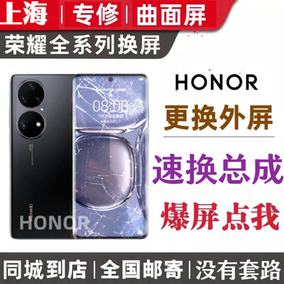 honor/荣耀50 60 70 80 pro maglc3 magic4 V40换外屏幕总成维修