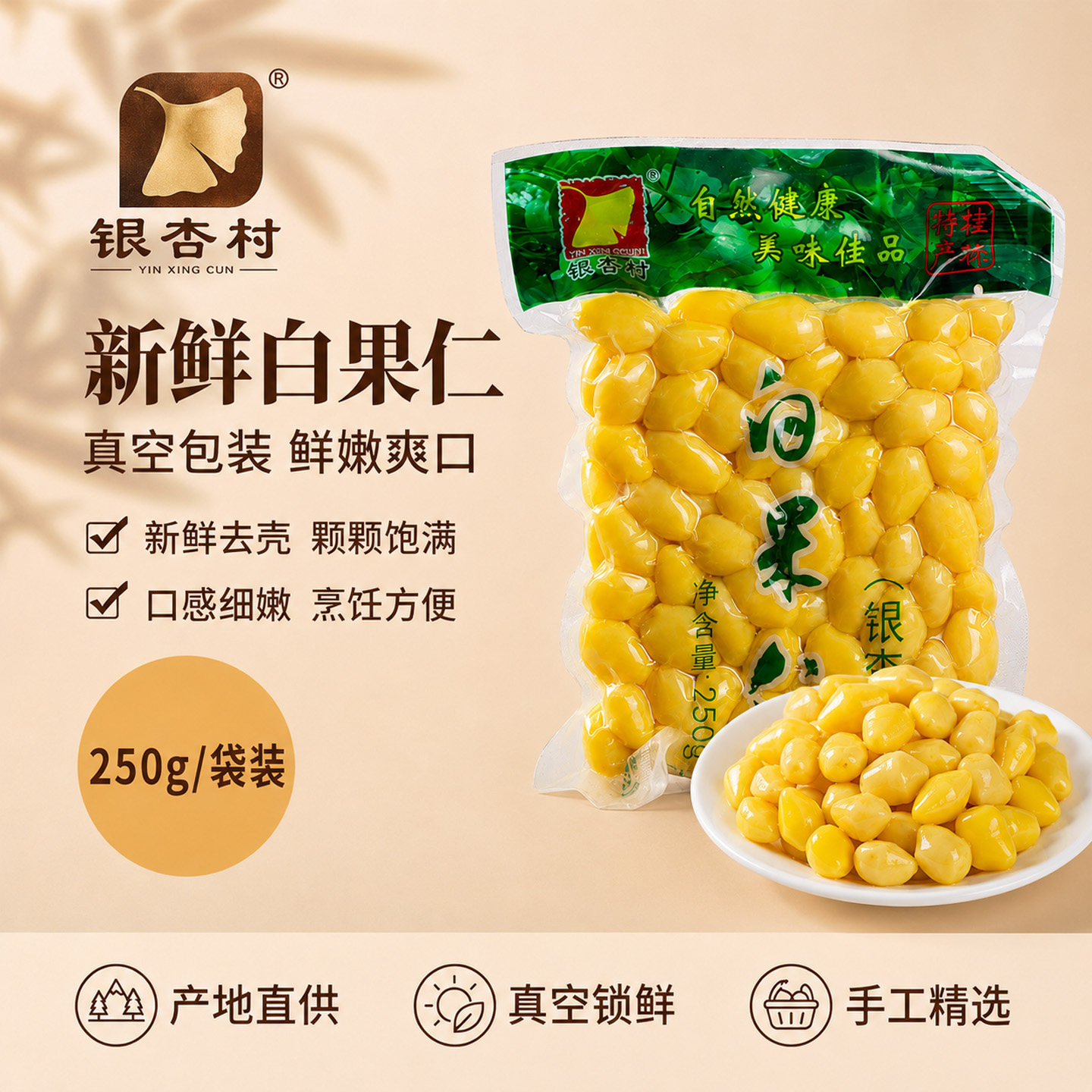 银杏果新鲜白果仁去壳真空保鲜包装白果煲汤炖汤银杏果仁煲汤食用