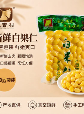 银杏果新鲜白果仁去壳真空保鲜包装白果煲汤炖汤银杏果仁煲汤食用