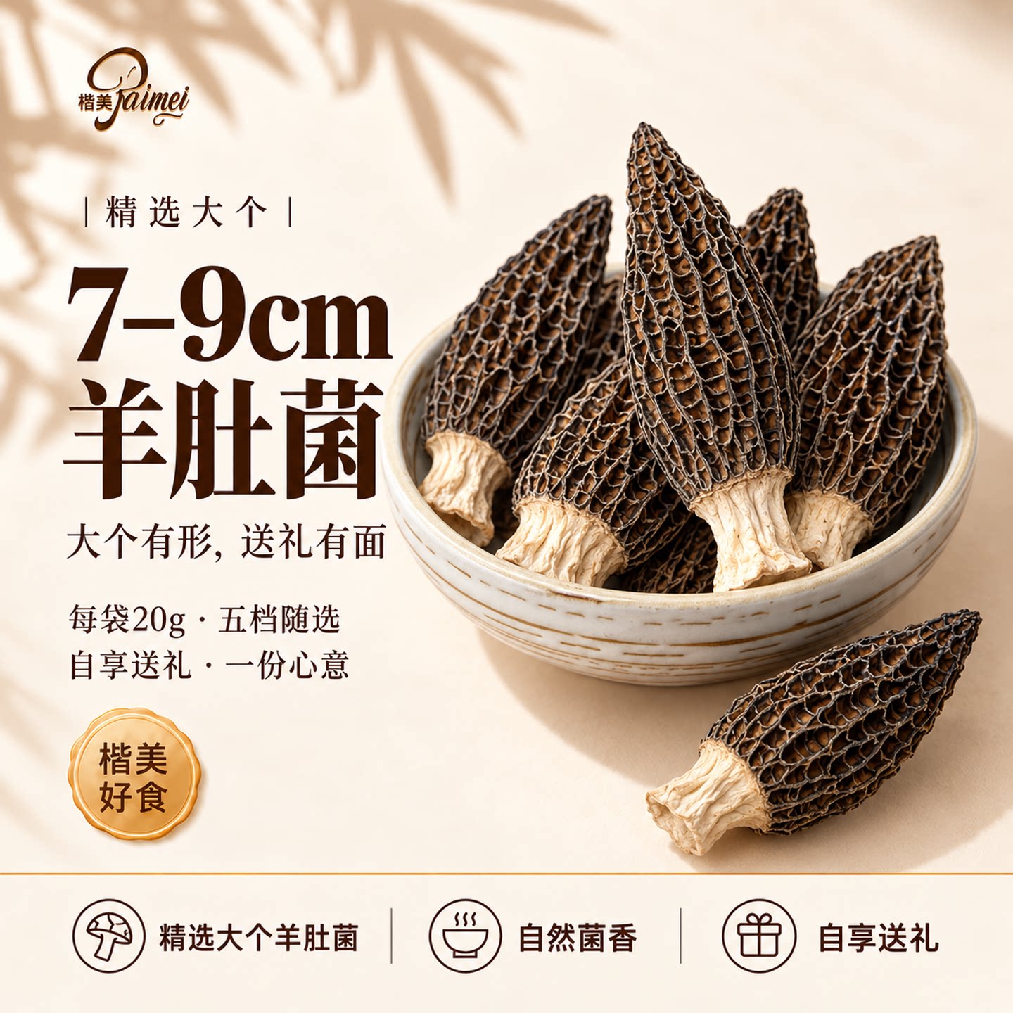 新羊肚菌云南头茬羊肚菌干货（7-9cm）火锅煲汤羊肚菌菇非野生类