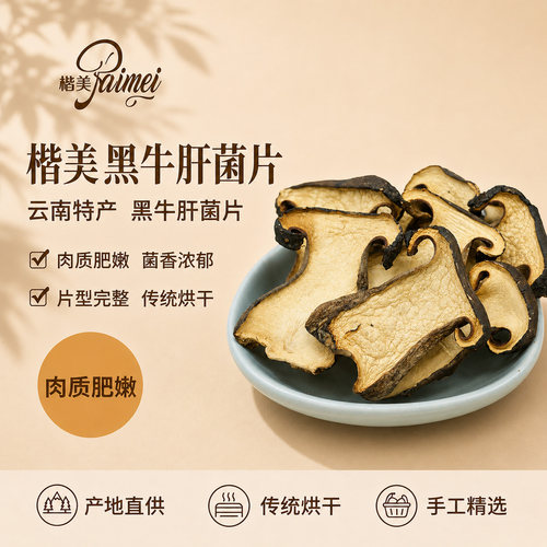 云南楷美黑牛肝菌干片