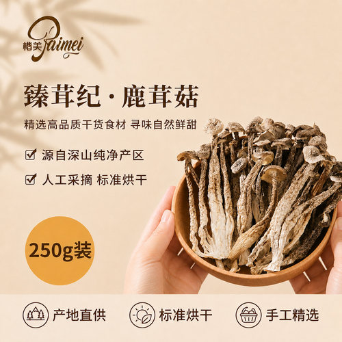 臻茸纪鹿茸菇干货脆嫩鲜香