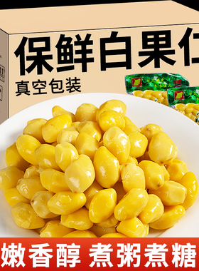 银杏果新鲜白果仁去壳真空保鲜包装白果煲汤炖汤银杏果仁煲汤食用
