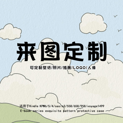 来图定制kindle电子书保护套