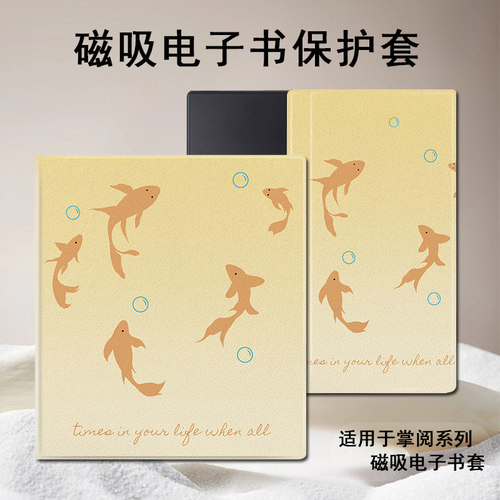 掌阅小金鱼电子书保护壳