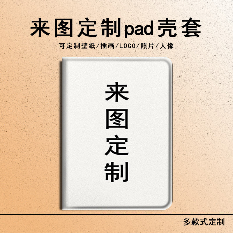 适用来图定制苹果ipadpro照片air7插画2025新款mini6第10代人像11寸2023版12.9三折式3带笔槽5平板4保护套壳