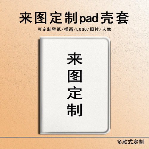 适用来图定制小米7s照片8pro插画Ultra平板5红米Redmi人像Pad/SE男4Plus/6Max/11/6s带笔槽12.4寸Pro保护套壳