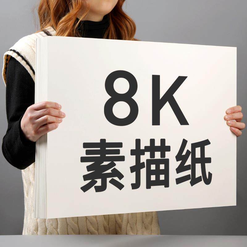 100张素描纸8k水彩纸4k彩铅画纸八开水粉纸16k大空白纸画画本纸儿