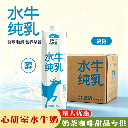 心研室水牛奶1.05L水牛纯乳4.0蛋白广西商用批发咖啡奶茶店整箱