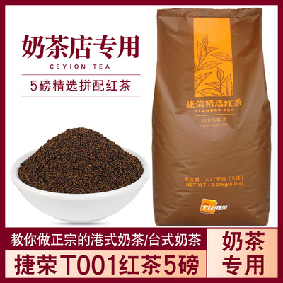 港式丝袜奶茶捷荣T001红茶拼配茶锡兰招牌奶茶冻柠茶茶粉2270g