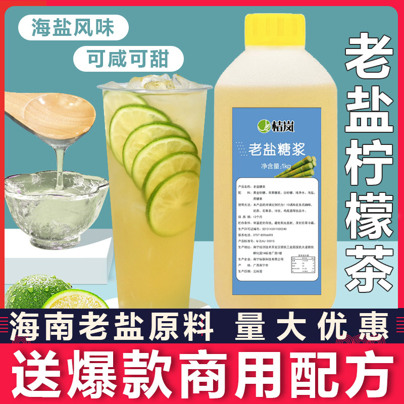 老盐风味糖浆手打柠檬浓缩海盐糖浆奶茶店商用原料黄皮柠檬茶专用