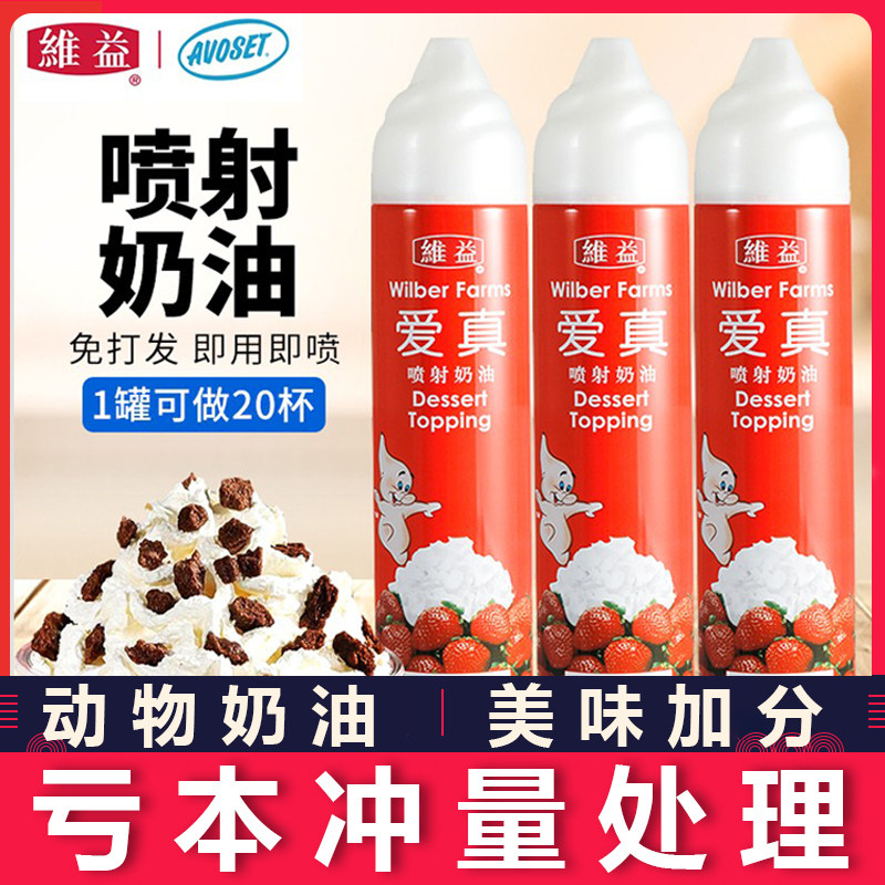 维益爱真喷射奶油500g小瓶装动物性奶茶雪顶免打发即喷蛋糕奶油