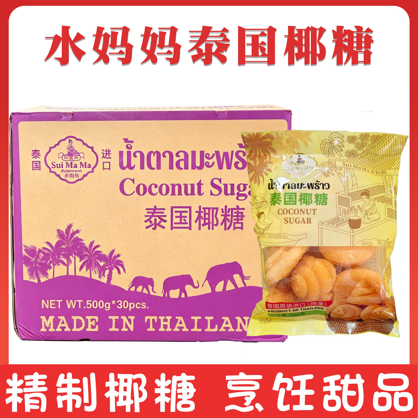 水妈妈椰糖泰国进口500g椰子糖食用糖食材调料烹饪调味整箱包邮