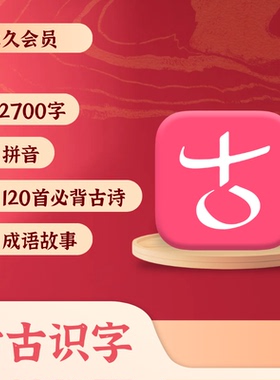 古古识字古古拼音古古古诗VIP会员官方正版下单秒发兑换码激活