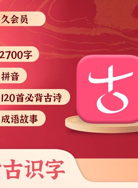古古识字古古拼音古古古诗VIP会员官方正版下单秒发兑换码激活