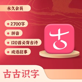 古古识字古古拼音古古古诗VIP会员官方正版 激活 下单秒发兑换码