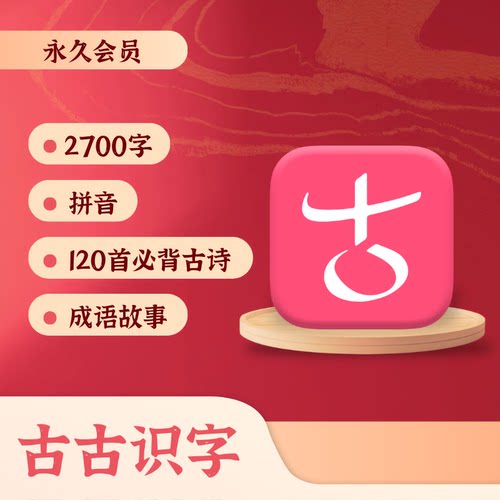 古古识字古古拼音古古古诗VIP会员官方正版下单秒发兑换码激活