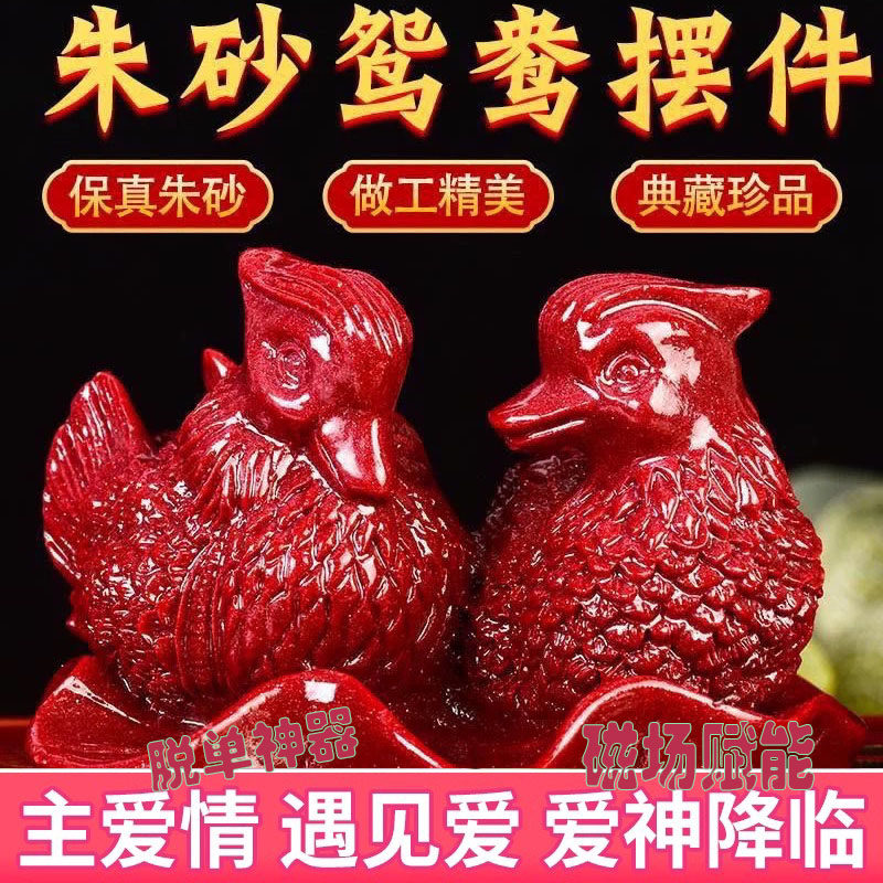 正品朱砂鸳鸯姻缘摆件招姻缘桃花感情床头新婚百年好合脱单神器