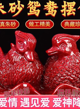 正品朱砂鸳鸯姻缘摆件招姻缘桃花感情床头新婚百年好合脱单神器