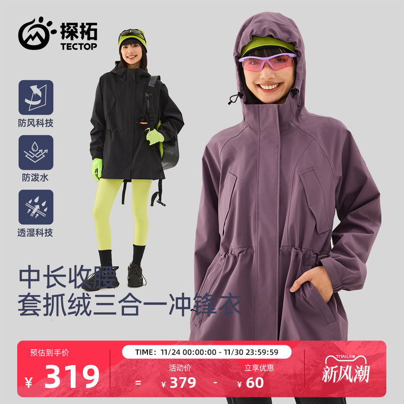 TECTOP/探拓户外三合一冲锋衣女中长款收腰保暖防风防水徒步登山