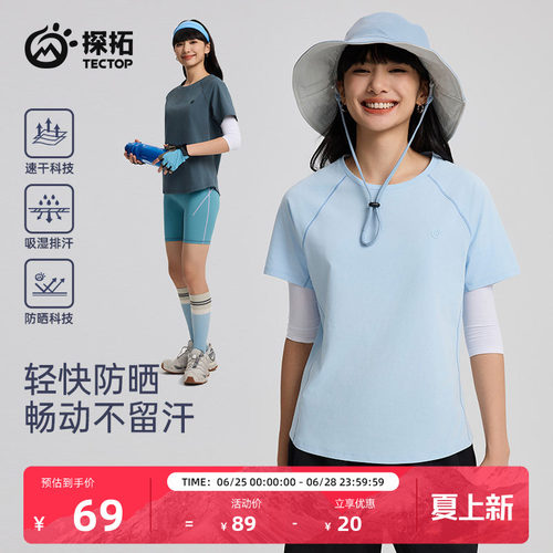 探拓户外女士防晒速干短袖T恤