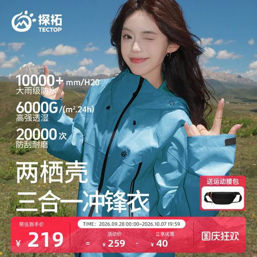 探拓户外三合一防风防水冲锋衣