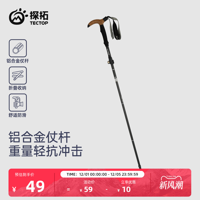 探拓户外铝合金折叠五节登山杖