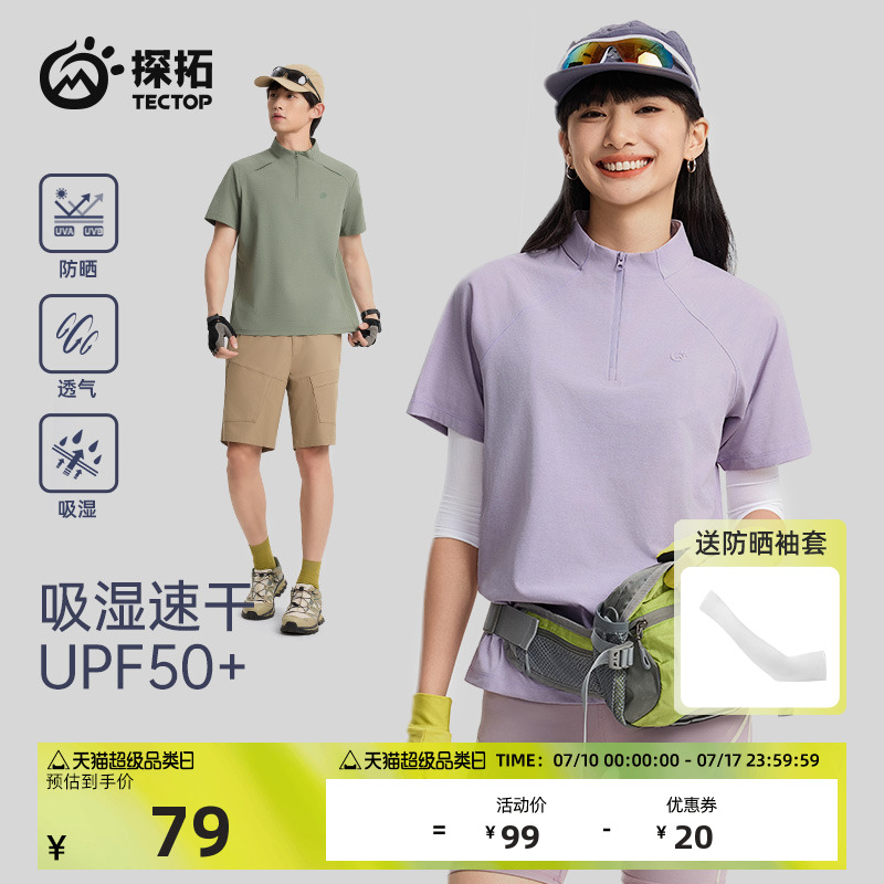 探拓户外运动短袖T恤防晒速干衣