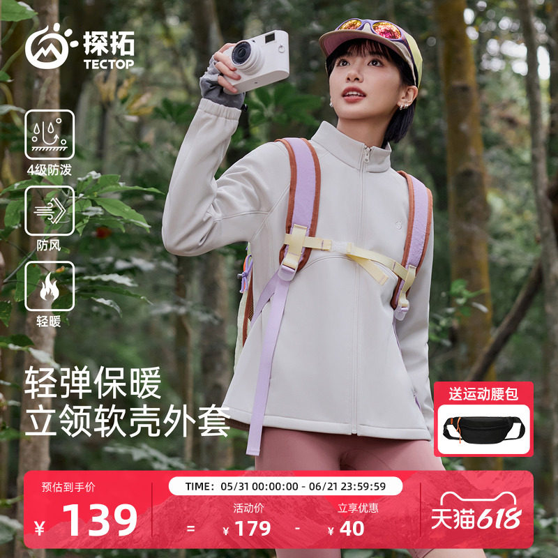 TECTOP/探拓户外软壳衣女士防风防泼水保暖透气登山徒步立领外套