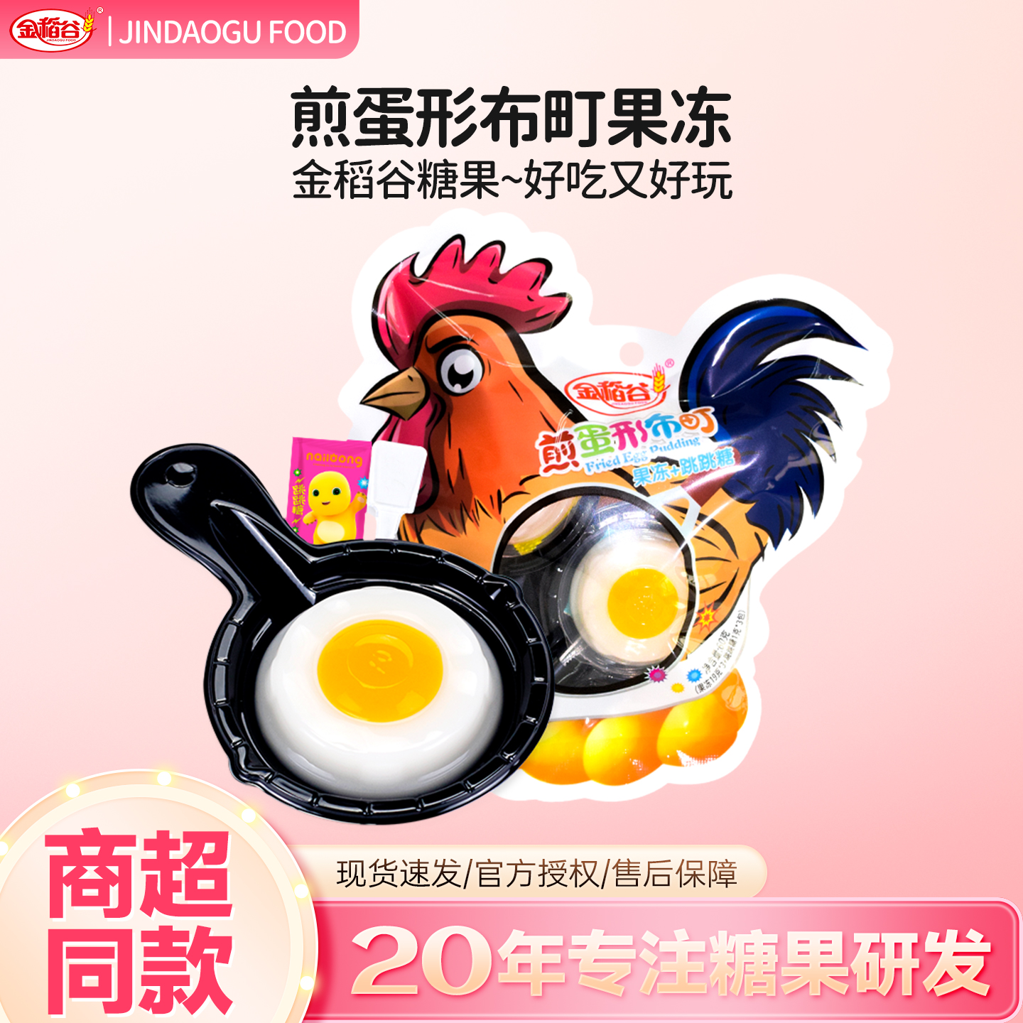 金稻谷板锅煎蛋迷你造型布町果冻