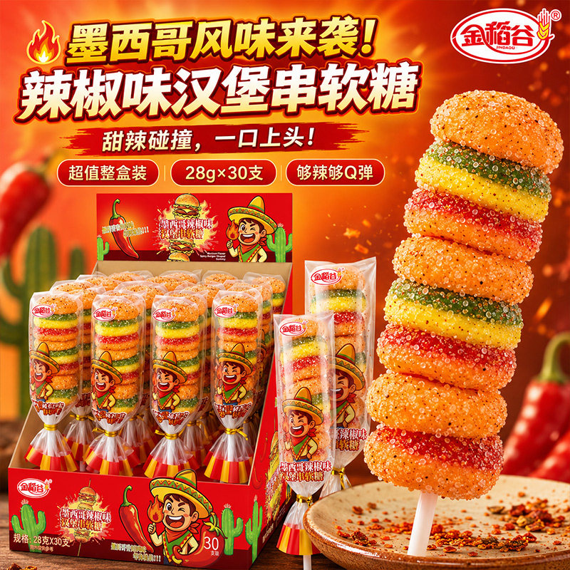 金稻谷辣椒味汉堡串软糖棒棒糖