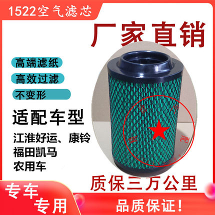 k1522空气滤芯适配福田凯马江淮好运唐骏康铃农用车货车轻卡空滤