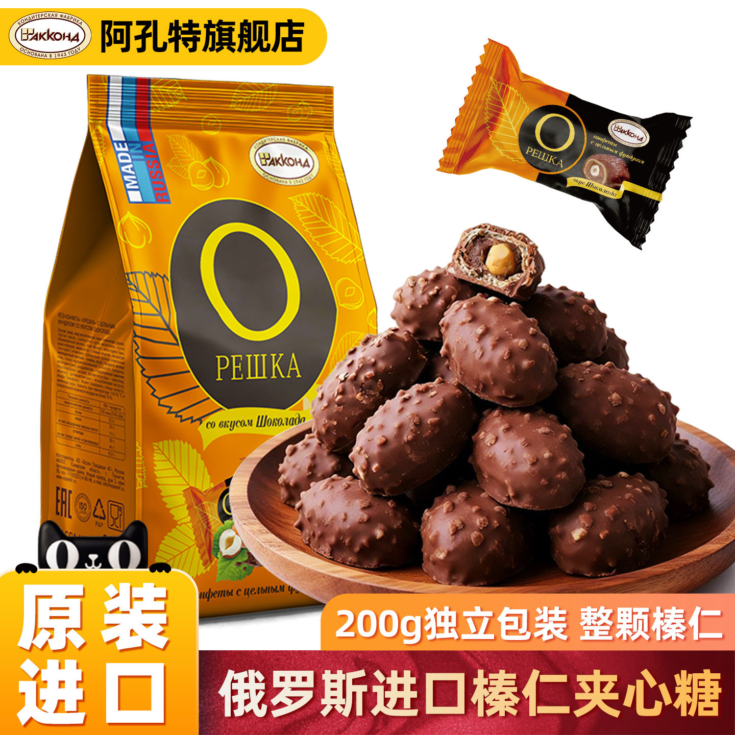 俄罗斯榛仁夹心巧克力糖果原装进口奶油阿孔特整颗休闲年货零食品