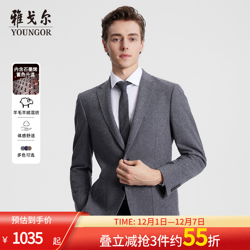 雅戈尔商务西服含羊绒秋新品