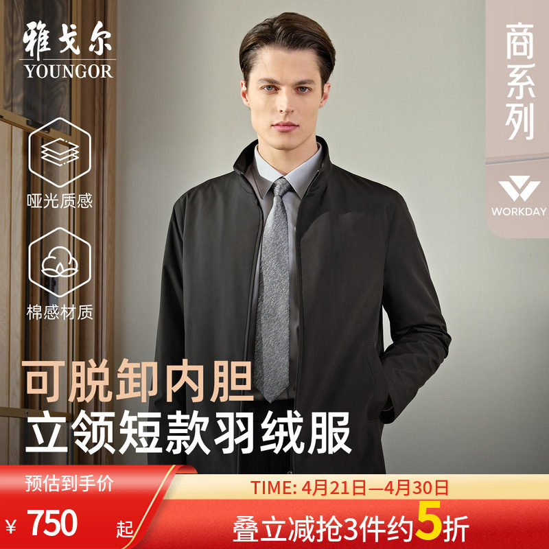 【鹅绒内胆】雅戈尔官方秋冬新品男士商务行政立领短款羽绒服上衣