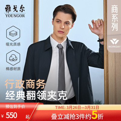 雅戈尔经典商务行政简约夹克新品