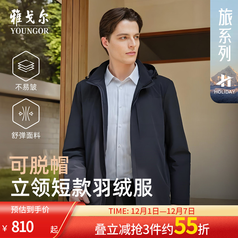 雅戈尔户外休闲立领可脱帽羽绒服