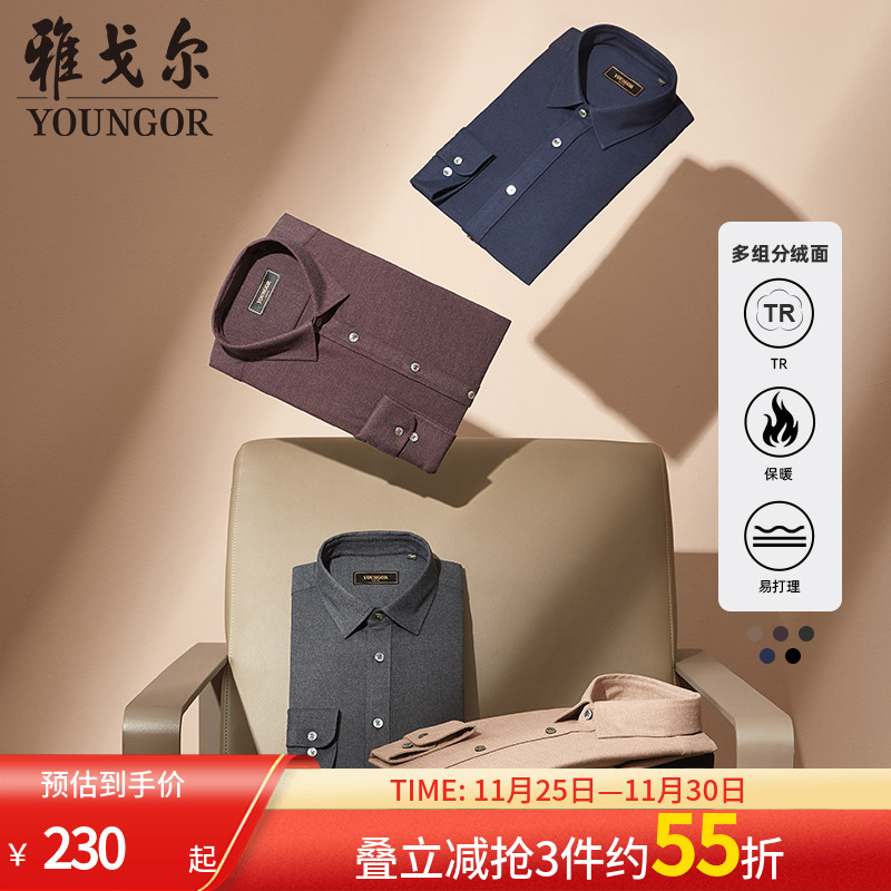 【TR绒面】雅戈尔春新款商务休闲保暖加厚易打理长袖衬衫男